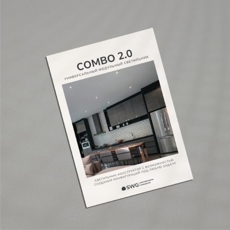 Листовка: COMBO 2.0